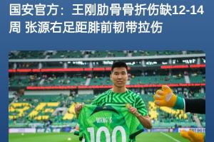 开云体育-火线复出王刚肋骨骨折官方称伤缺12-14周，1个月后便复出先发