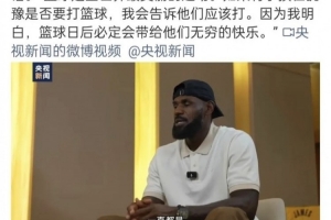 视频直播-央视一套官博转载央视新闻发布的白岩松对詹姆斯专访片段